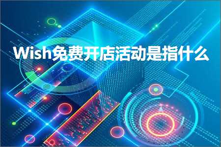 企业网站推广优化 跨境电商知识:Wish免费开店活动是指什么